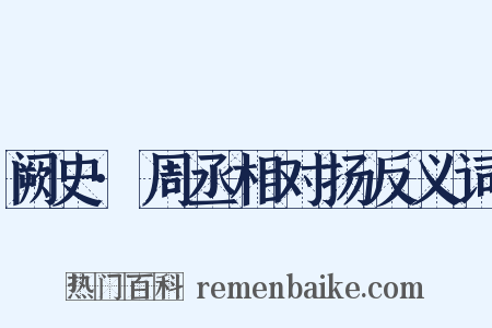 阙史·周丞相对扬反义词是什么意思的图片